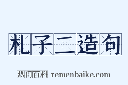 札子二造句是什么意思的图片